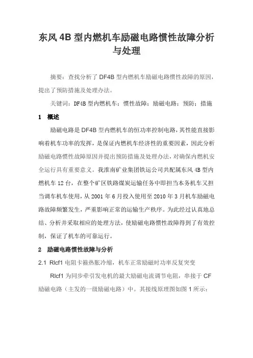 东风4B型内燃机车励磁电路惯性故障分析与处理