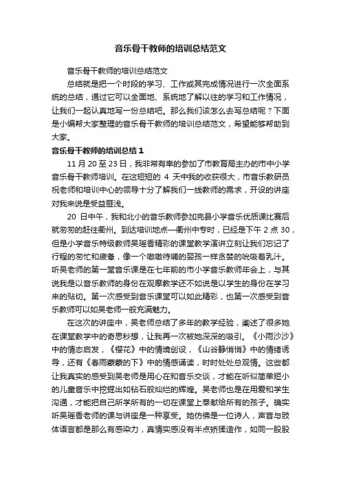 音乐骨干教师的培训总结范文
