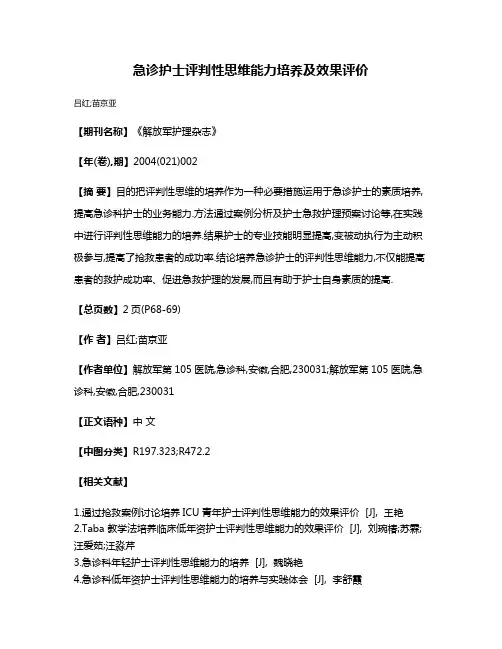 急诊护士评判性思维能力培养及效果评价