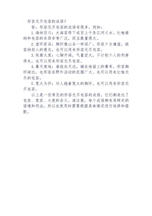 形容无尽包容的成语