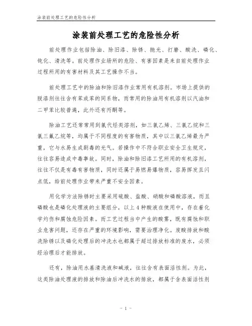涂装前处理工艺的危险性分析