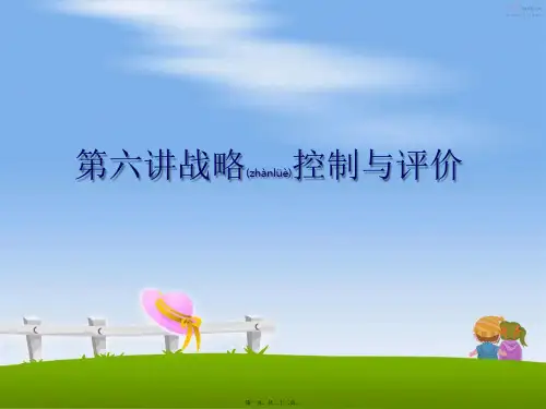 最新第六讲战略控制与评价(共22张PPT)精品课件