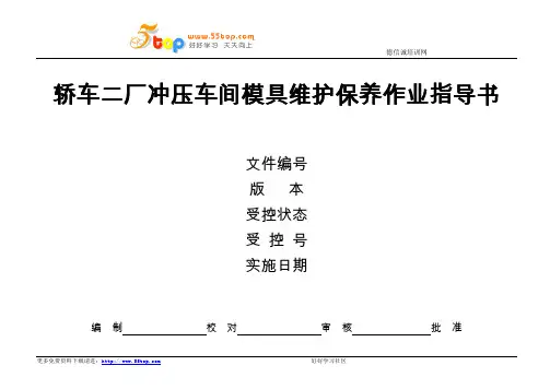 轿车厂冲压车间模具维护保养作业指导书