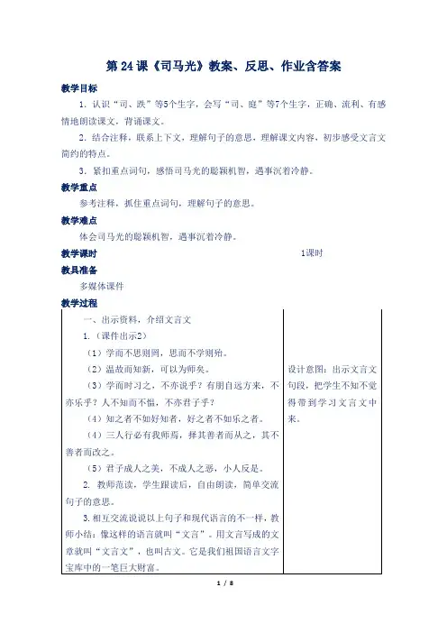 部编版小学三年级语文上第24课《司马光》教案、反思、作业含答案