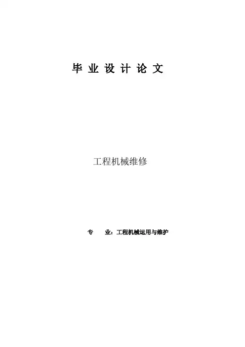 工程机械维修毕业设计论文