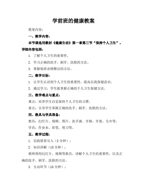 学前班的健康教案