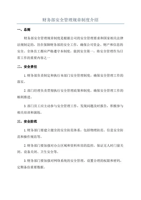 财务部安全管理规章制度介绍