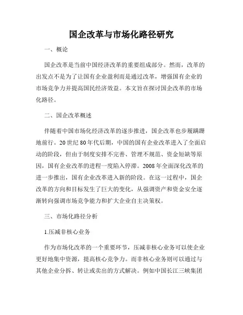 国企改革与市场化路径研究