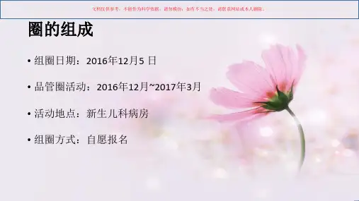 新生儿科品管圈课件