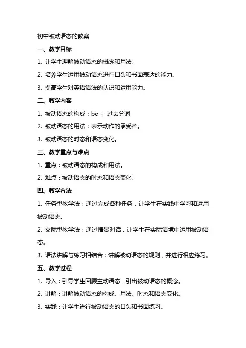 初中被动语态的教案