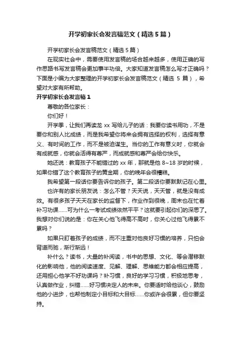 开学初家长会发言稿范文（精选5篇）