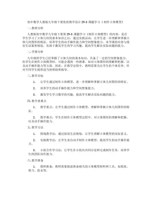 初中数学人教版九年级下册优质教学设计29-3 课题学习《 制作立体模型》