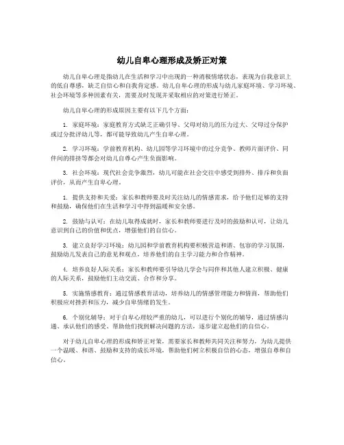 幼儿自卑心理形成及矫正对策