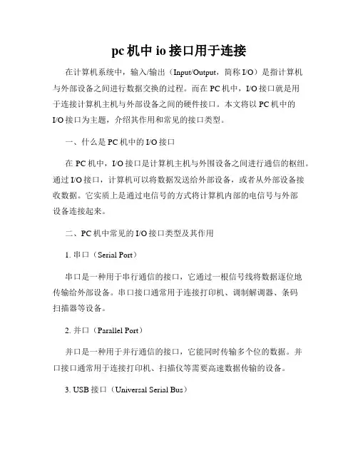 pc机中io接口用于连接