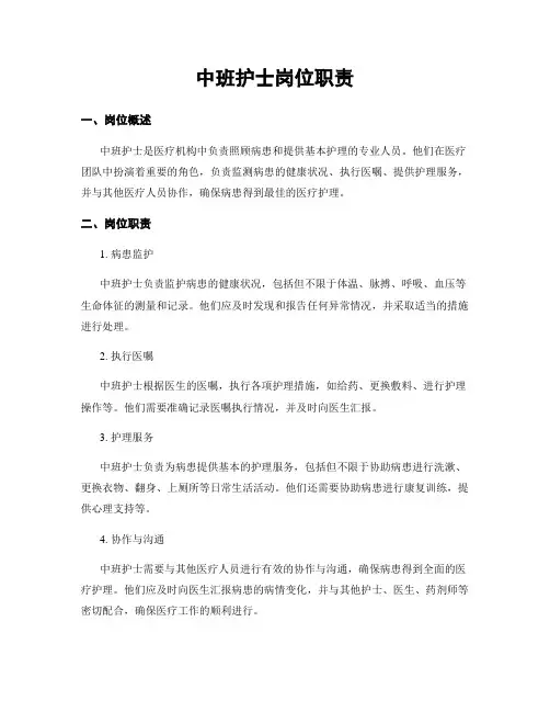 中班护士岗位职责