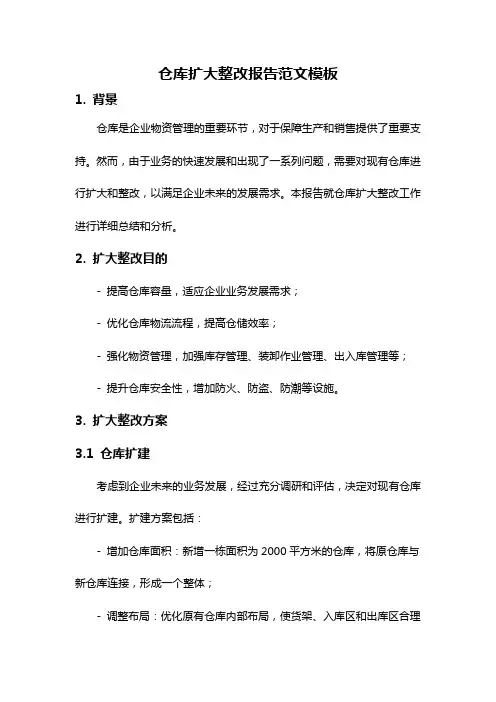 仓库扩大整改报告范文模板