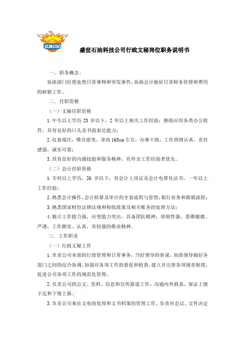 公司行政文秘岗位职务说明书