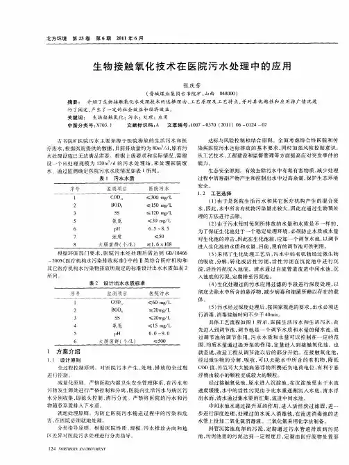 生物接触氧化技术在医院污水处理中的应用