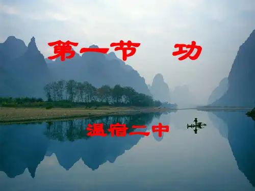 人教版《功》ppt课件