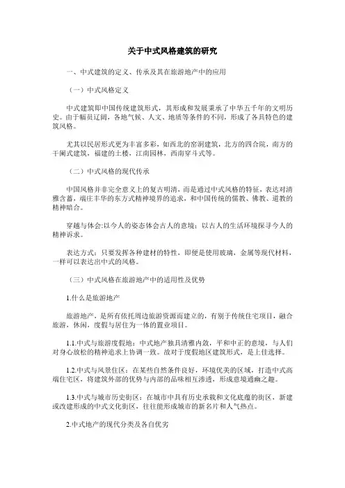 关于中式风格建筑的研究
