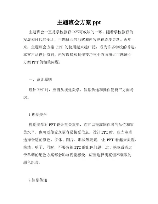 主题班会方案ppt