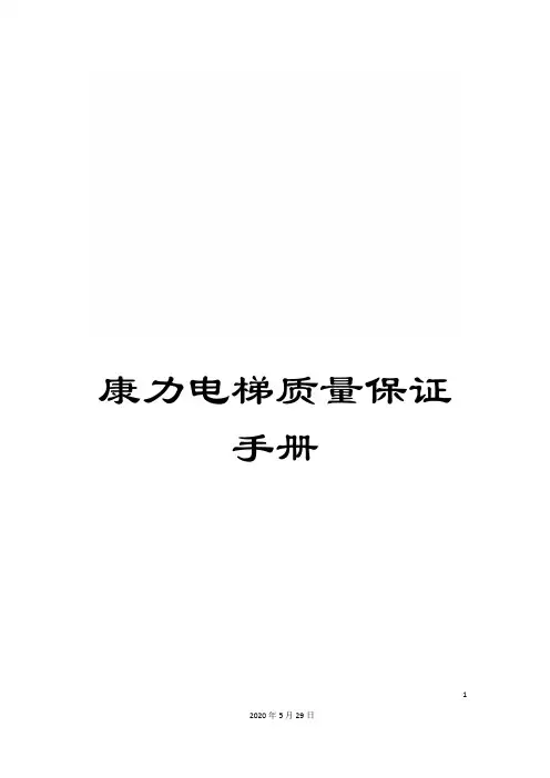 康力电梯质量保证手册