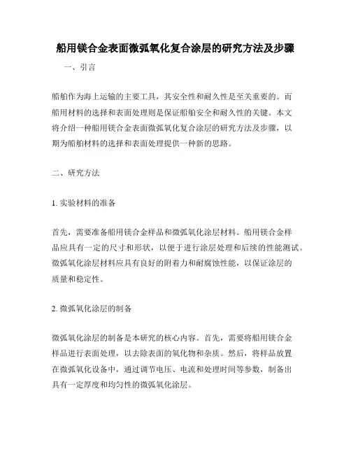 船用镁合金表面微弧氧化复合涂层的研究方法及步骤
