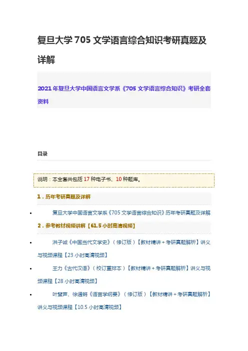 复旦大学705文学语言综合知识考研真题及详解