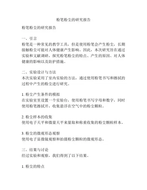 粉笔粉尘的研究报告