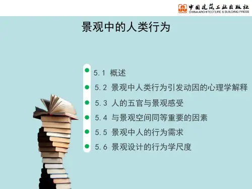 景观园林设计系列——景观中的人类行为