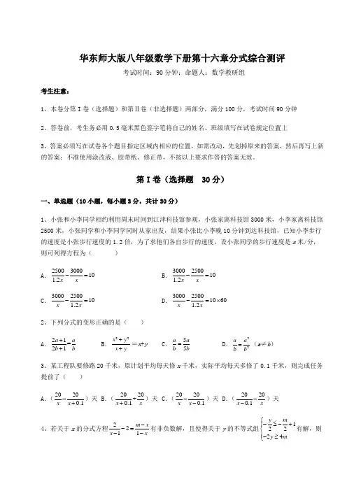 2022年必考点解析华东师大版八年级数学下册第十六章分式综合测评试题(含答案及详细解析)