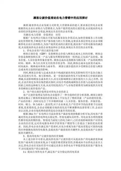 顾客让渡价值理论在电力营销中的应用探讨