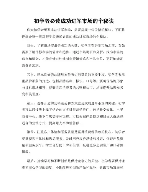 初学者必读成功进军市场的个秘诀