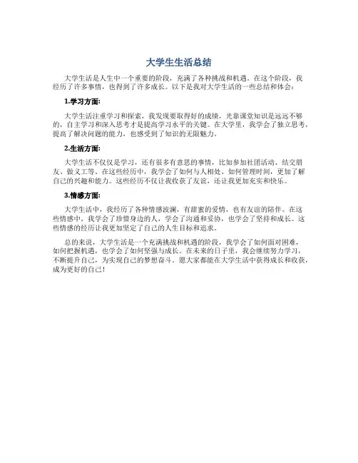 大学生在生活上的总结500字