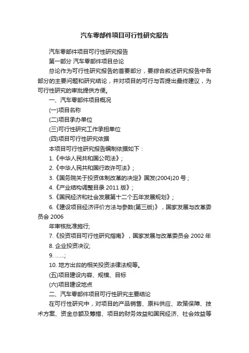 汽车零部件项目可行性研究报告