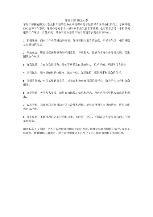 年轻干部 阳光心态