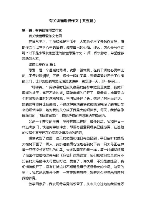 有关读懂母爱作文（共五篇）