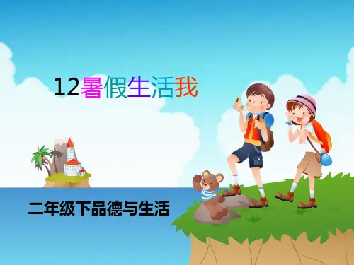 暑假生活我安排PPT课件