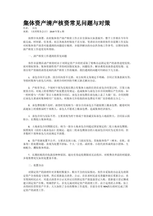 集体资产清产核资常见问题与对策