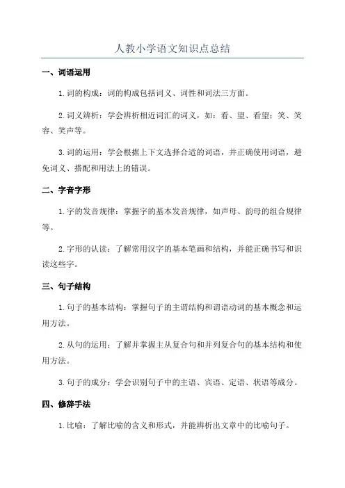 人教小学语文知识点总结