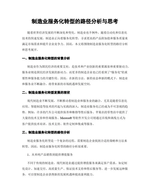 制造业服务化转型的路径分析与思考