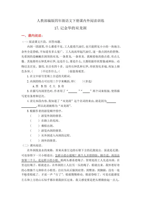 人教部编版四年级语文下册课内外阅读训练17《记金华的双龙洞》(有答案)