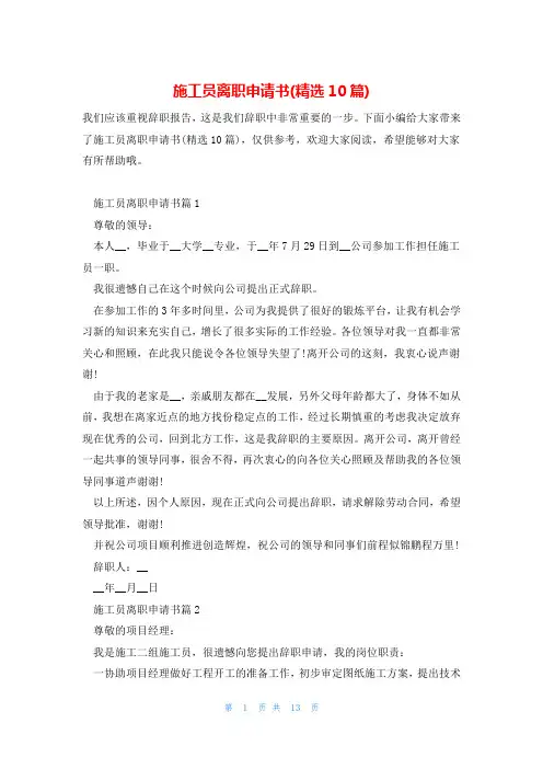 施工员离职申请书(精选10篇)