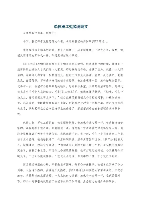 单位职工追悼词范文