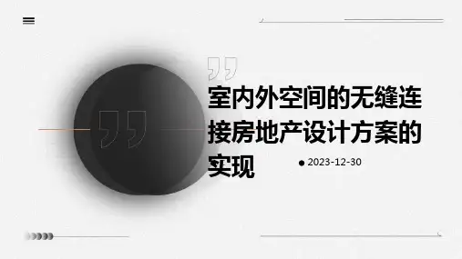 室内外空间的无缝连接房地产设计方案的实现