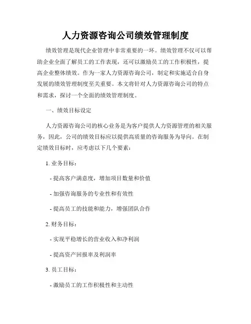 人力资源咨询公司绩效管理制度