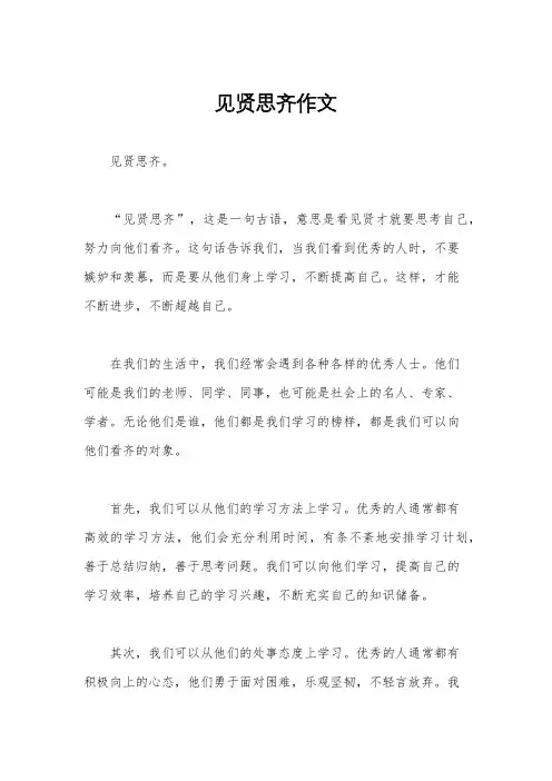 见贤思齐作文