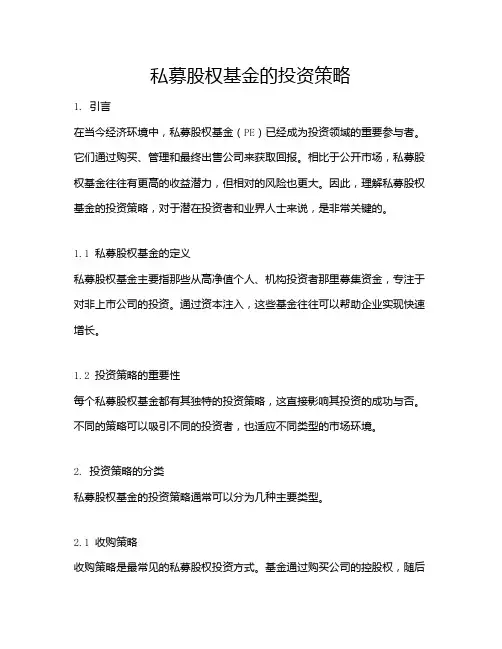 私募股权基金的投资策略