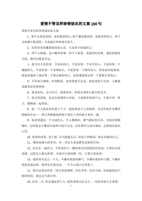 爱情不管怎样珍惜彼此的文案190句