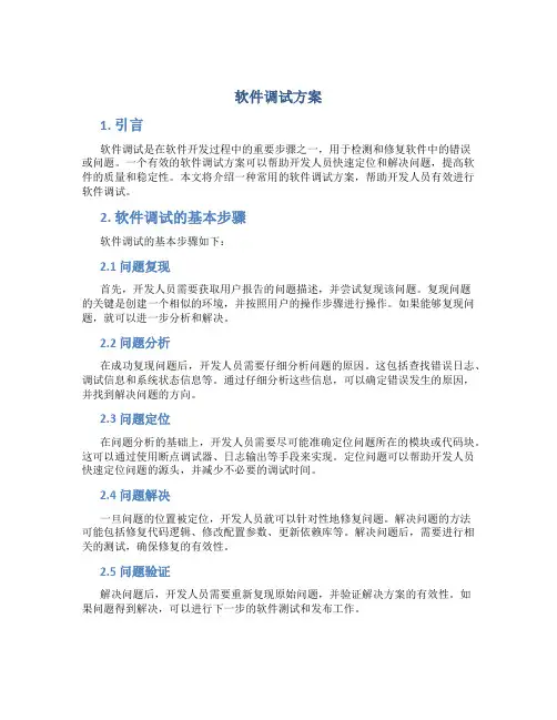 软件调试方案